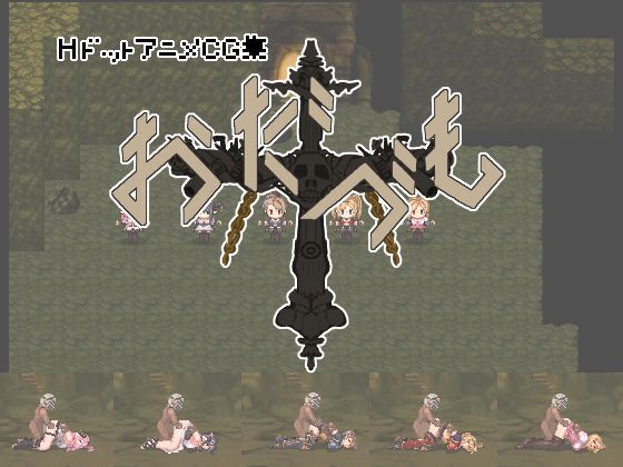 おだづもっ！(四越屋) - FANZA同人