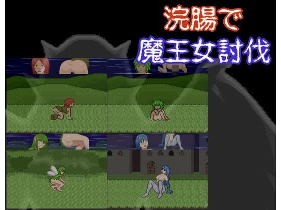 浣腸で魔王女討伐(MuMu-Factory) - FANZA同人