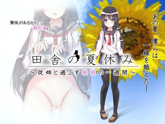 田舎の夏休み 〜従姉と過ごす秘密の一週間〜(QRoss) - FANZA同人