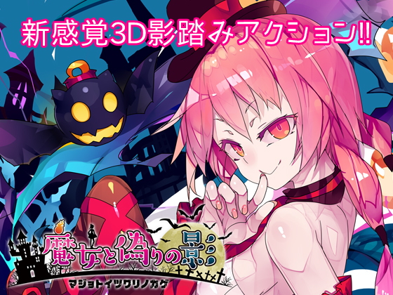 魔女と偽りの影(DiceyCraft) - FANZA同人