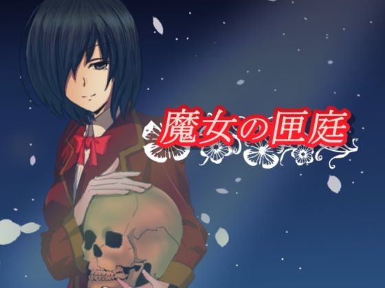 魔女の匣庭(いぬじに) - FANZA同人