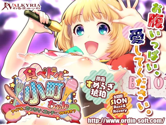 食べドル☆小町ちゃん〜アイドルがむっちりでエッチじゃダメですか？〜(わるきゅ〜れ) - FANZA同人