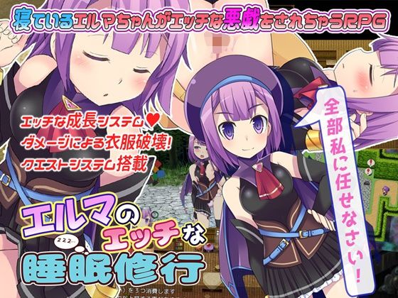 エルマのエッチな睡眠修行(LOLOL) - FANZA同人