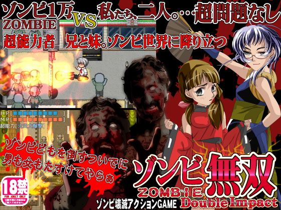 ゾンビ無双ダブルインパクト(第七飛行中隊（雷電）) - FANZA同人