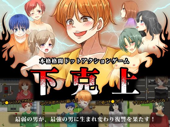 下克上(RELICS) - FANZA同人