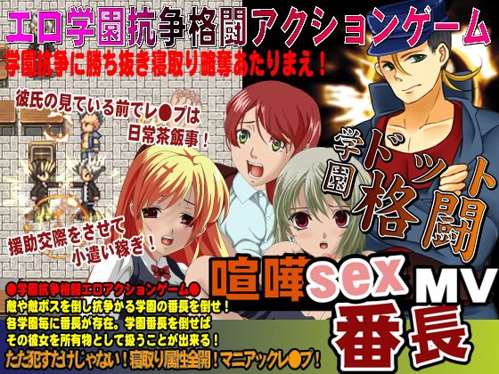 -喧嘩SEX番長MV 格闘ドットアクションゲーム！-(POWER ACTION) - FANZA同人