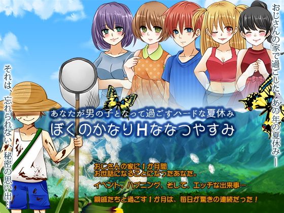 あなたが男の子となって過ごすハードな夏休み(宮本カプリシュー) - FANZA同人