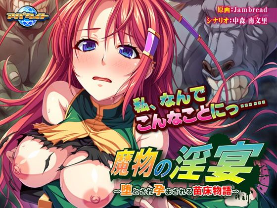 魔物の淫宴〜堕とされ孕まされる苗床物語〜(アパタイト) - FANZA同人