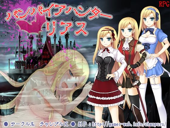 バンパイアハンター☆リアス(チャンプルX) - FANZA同人
