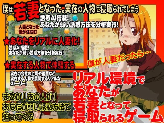 リアル環境であなたが若妻となって寝取られるゲーム(X’talsoft) - FANZA同人