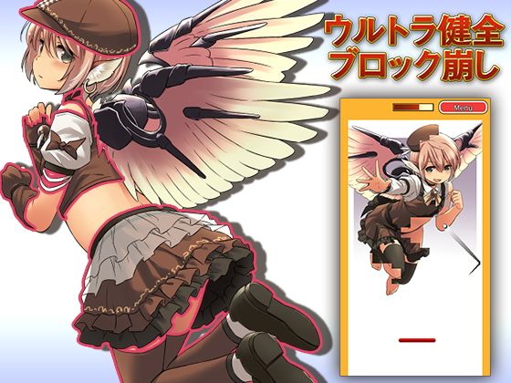 ウルトラ健全ブロック崩し(オートリ電子) - FANZA同人