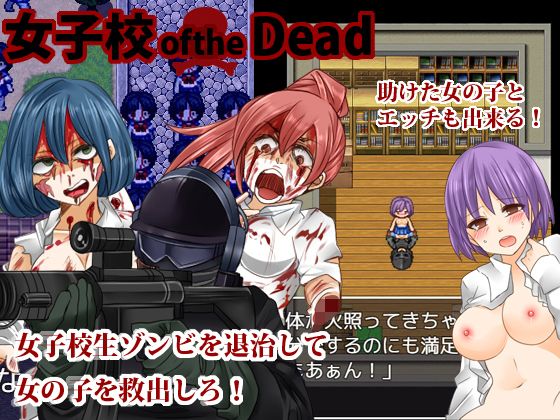 女子校oftheDead(カツオ祭り) - FANZA同人