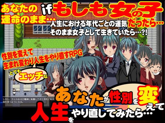あなたが性別を変えて人生をやり直してみたら…(Dod［ドッド］) - FANZA同人