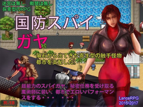 国防スパイガヤ(Lance_RPG) - FANZA同人