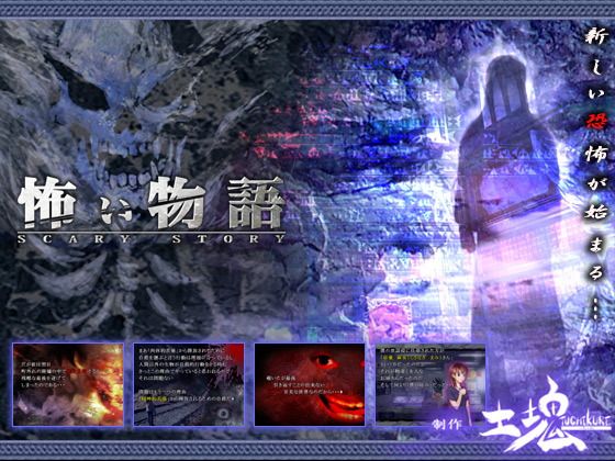 怖い物語(土塊) - FANZA同人
