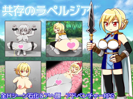 共存のラペルジア(クリアマナ・プラム) - FANZA同人