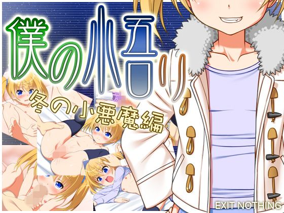僕の悟リ 冬の小悪魔編(EXIT NOTHING) - FANZA同人