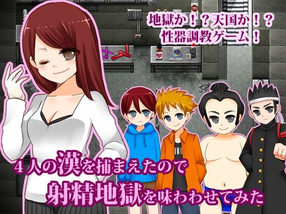 4人の漢を捕まえたので射精地獄を味わわせてみた(すむぅじぃ) - FANZA同人