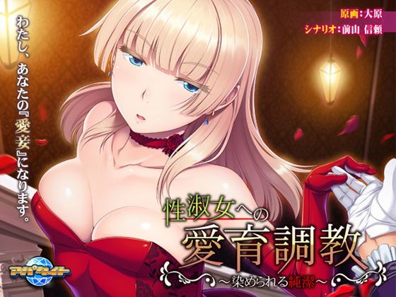 性淑女への愛育調教〜染められる純潔〜(アパタイト) - FANZA同人