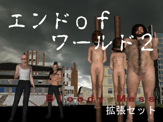 エンドofワールド2（Bloody Mess拡張セット）(vagrantsx) - FANZA同人
