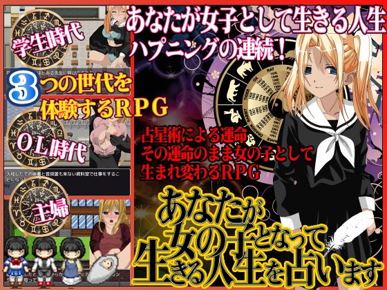 あなたが女の子となって生きる人生を占います(WINMAX) - FANZA同人