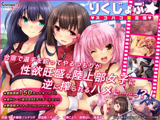 りくじょぶ☆ズコバコ夏合宿(ソフトさーくるクレージュ) - FANZA同人