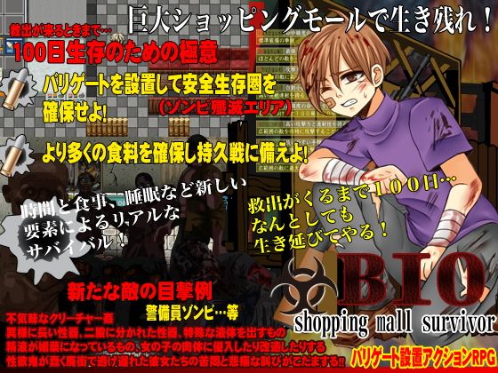 BIO5 shopping mall survivor(olionsoft) - FANZA同人