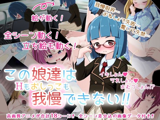 この娘達はHもおしっこも我慢できない！！(ゆるるか堂) - FANZA同人