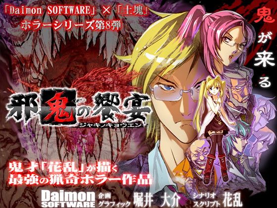 邪鬼の饗宴(土塊) - FANZA同人