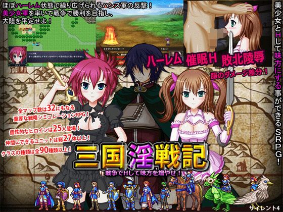三国淫戦記 Hして味方を増やせ！(サイレント4) - FANZA同人