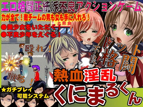 熱血淫乱 くにまるくん(POWER ACTION) - FANZA同人