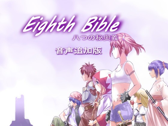 EIGHTH BIBLE八つの秘奥義〜音声追加版(ゆーダッシュ) - FANZA同人