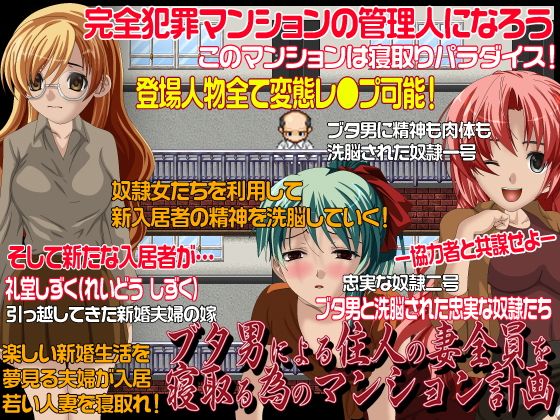 ブタ男による住人の妻全員を寝取る為のマンション計画(AIBON) - FANZA同人
