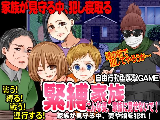 緊縛家族-こんな姿、家族に見せないで！-(GIGDISPLAY) - FANZA同人