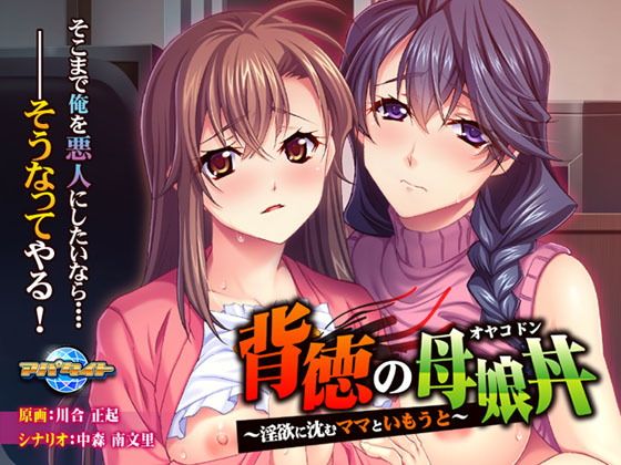 背徳の母娘丼〜淫欲に沈むママといもうと〜(アパタイト) - FANZA同人