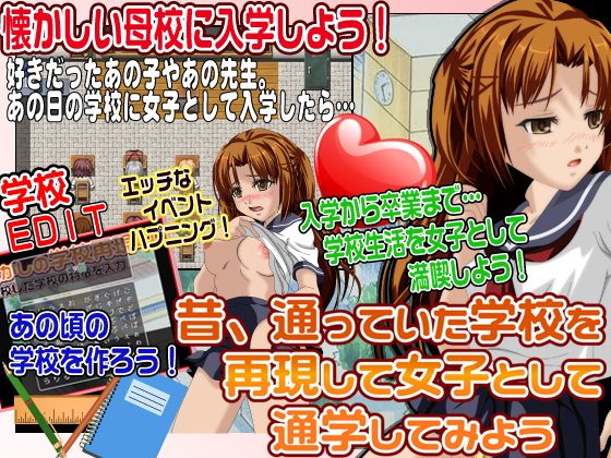 昔、通っていた学校を再現して女子として通学してみよう(他人棒) - FANZA同人
