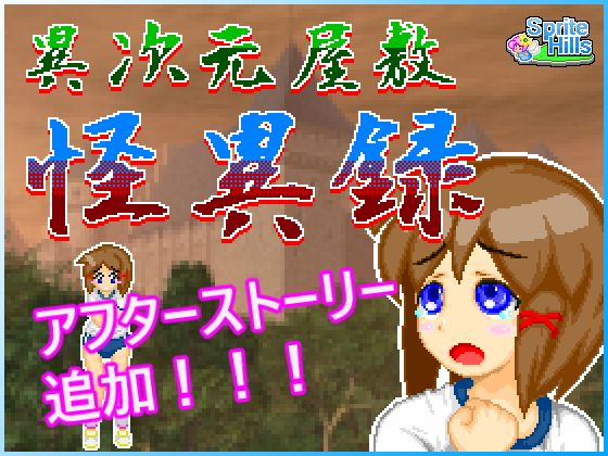 異次元屋敷怪異録(Sprite Hills) - FANZA同人