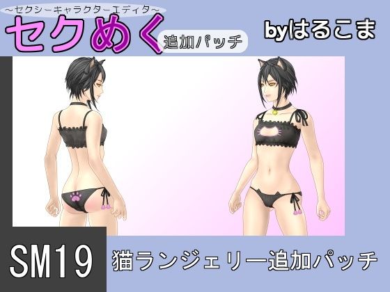 SM19 Cat Lingerie Add-on Patch (harukoma)
