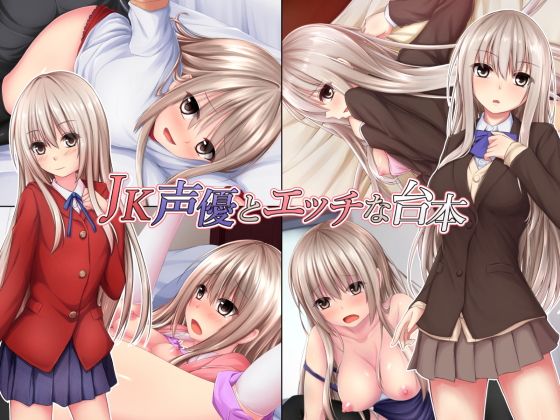 【無料】JK声優とエッチな台本 ゲーム体験版(温泉雪そふと) - FANZA同人