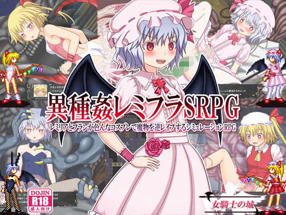 異種姦レミフラSRPG 〜レミリアとフランが色んなコスプレで魔物を逆レ●プするシミュレーションRPG〜(女騎士の城) - FANZA同人