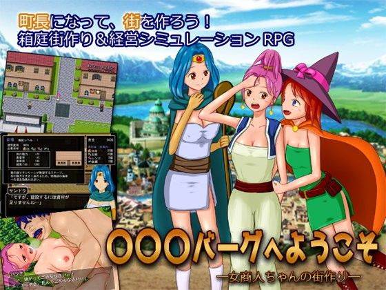 ○○○バーグへようこそ ─女商人ちゃんの街作り─(うまのあれ) - FANZA同人