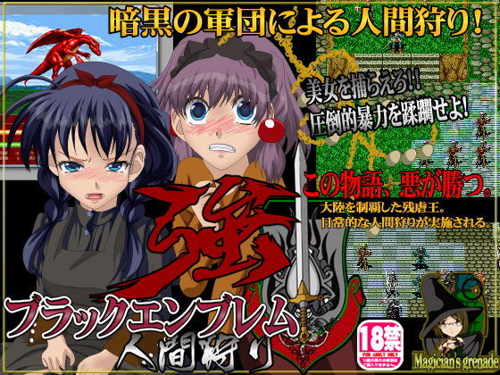 ブラックエンブレム 人間狩り（強＋）(Magician’s grenade) - FANZA同人