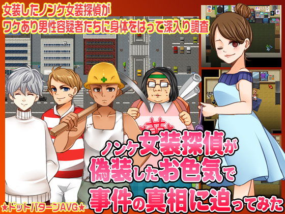 ノンケ女装探偵が偽装したお色気で事件の真相に迫ってみた(珍珍亭) - FANZA同人