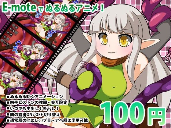 触手とエルフ(動イラゲーム制作部) - FANZA同人