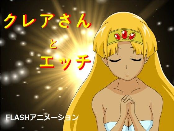クレアさんとエッチ(のれそれ) - FANZA同人