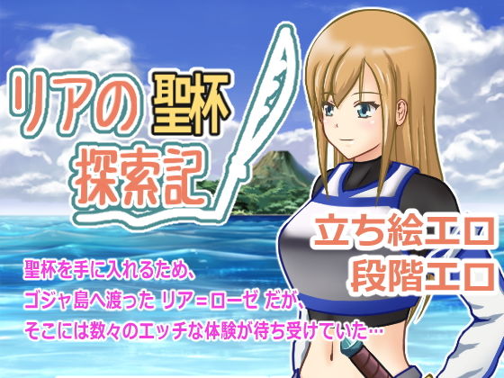 リアの聖杯探索記(ランドカット) - FANZA同人