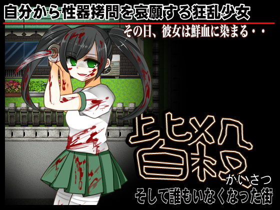 皆殺 そして誰もいなくなった街(ThreadPIN) - FANZA同人