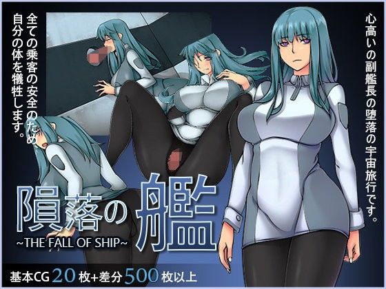 隕落の艦(Ghost_SM) - FANZA同人