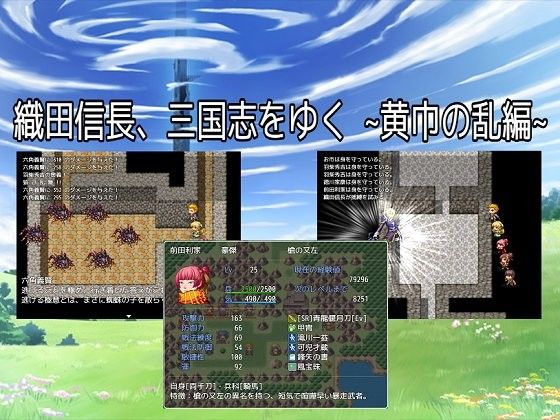 織田信長、三国志をゆく(カタコリス) - FANZA同人