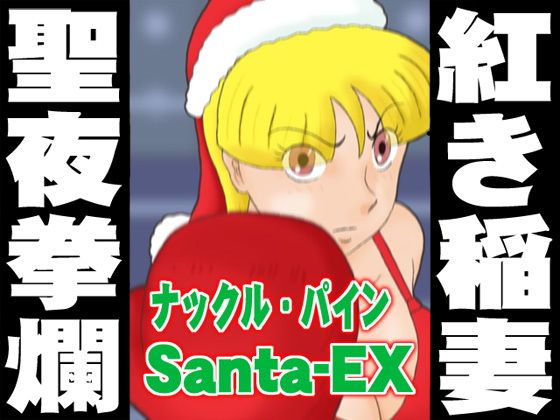 【無料】ナックル・パイン Santa-EX(かったーのアダルト天国) - FANZA同人